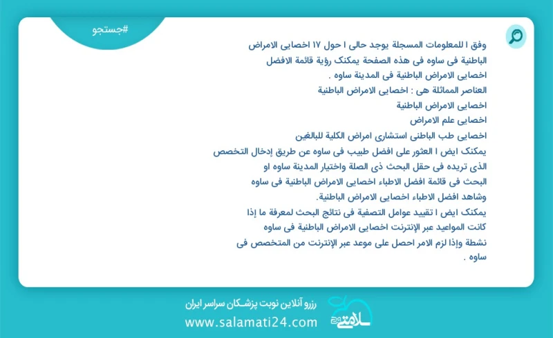 وفق ا للمعلومات المسجلة يوجد حالي ا حول17 اخصائي الامراض الباطنية في ساوه في هذه الصفحة يمكنك رؤية قائمة الأفضل اخصائي الامراض الباطنية في ا...